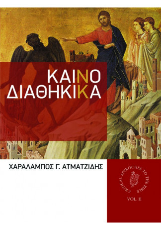 Καινοδιαθηκικά